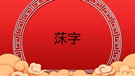 秐取名|籼字取名的寓意